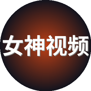 女神视频